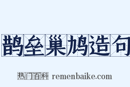 鹊垒巢鸠造句是什么意思的图片